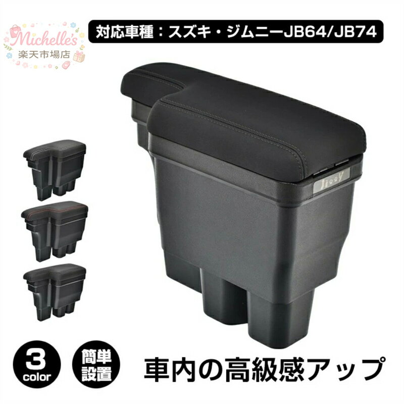 樂天商城 - 【楽天スーパーSALE】コンソールボックス 車用アームレスト 車用肘掛け 大容量 整理整頓 耐摩耗性 簡単設置 車用収納 高級感 車内整理 カー用品 対応車種:スズキ?ジムニーJB64/JB74 ee413