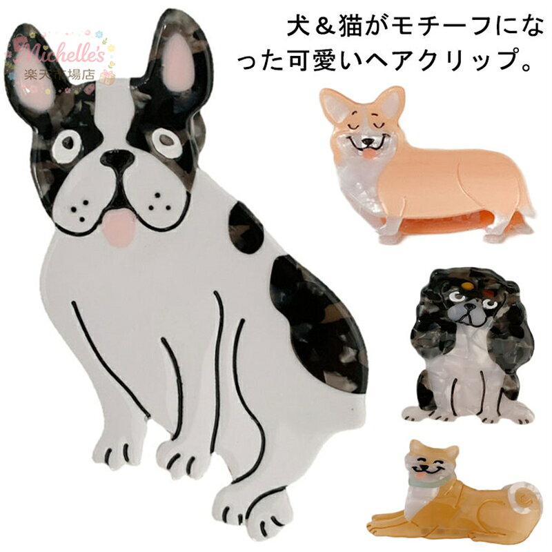 ヘアクリップ プレゼント ハーフアップ ネコ ヘアアレンジ 犬 ヘアアクセ 大人 ア...