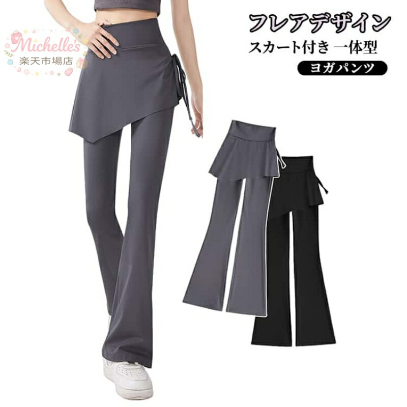 樂天商城 - スポーツウェア ヨガパンツ スリム 一体型 レギンス レディース レイヤード スカート付き 吸汗速乾 ハイウエスト ヨガパンツ 美脚 ヨガパンツ スパッツ ストレッチ フィットネス ピラティス