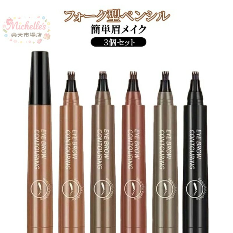 樂天商城 - 眉ペンシル 染まる 初心者 3個セット 4Dリアル眉ティント 描きやすい 眉墨 眉毛 長持ち フォーク型 4Dリアル眉ティント 防水 持続力抜群 眉ティント
