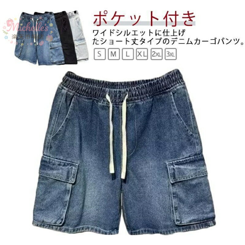 樂天商城 - デニムパンツ ポケット付き デニム 夏 ハーフパンツ メンズ ショートパンツ カーゴパンツ 半ズボン 短パン デニム デニム 五分丈 ズボン ボトムス