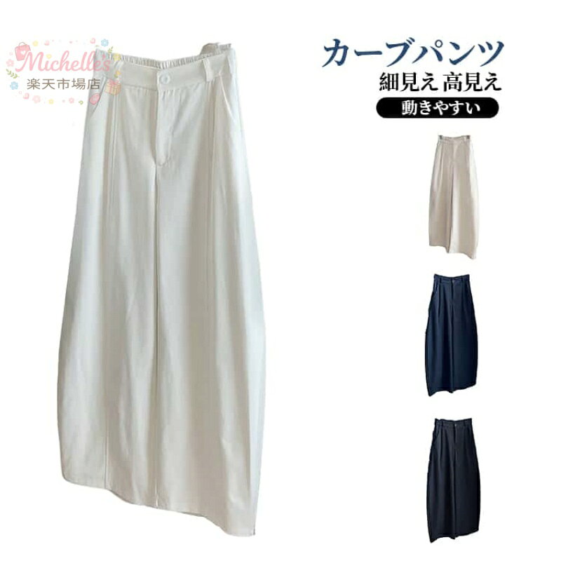 乐天商城 - レディース きれいめ ボトムス ワイドパンツ ロングパンツ カーブパンツ カーブパンツ 春夏 美シルエット 長ズボン 体型カバー 大きいサイズ 大人 通勤