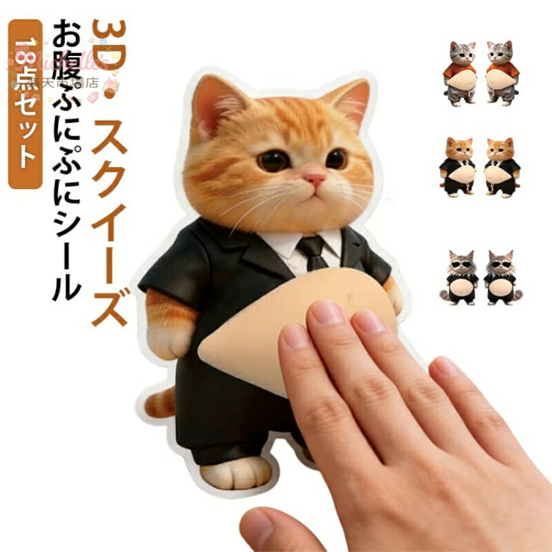 樂天商城 - ステッカー 猫 おなかシール お腹ぷにぷにシール 柔らかいお腹 3D お腹ぷにぷにシール 立体シール ぷにぷに 3D猫 もっちりシール もちもち もちもち シール帳 デコレーション 手帳用 日記帳用