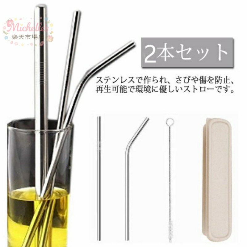 収納ケース付き ストロー ステンレス 洗浄ブラシ付き ストレート 2本セット ストロー プレゼント 細い 太い ステンレスストロー 曲がった マイストロー 錆びにくい サスティナブル エコ 繰り返し使える おしゃれ ギフト セット メーカー希望小売価格はメーカーサイトに基づいて掲載しています