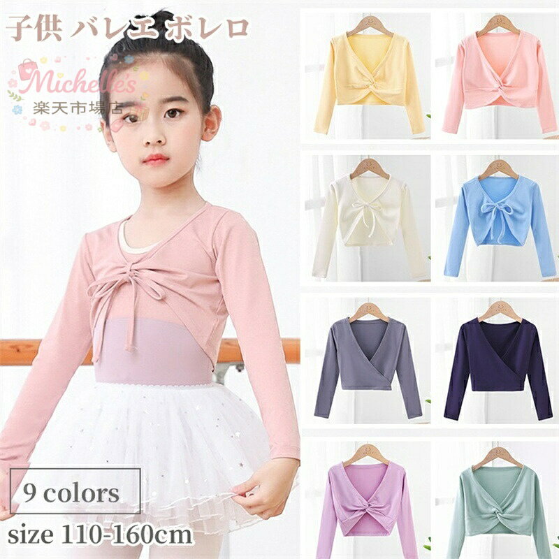 子供 バレエ トップス 長袖 ボレロ 前開き リボン 子供服 カーディガン 女の子 キッズ バレエボレロ 練習服 上着 バレエカーディガン アウター 体操 ダンス レッスン着 ステージ衣装 バレエ用品 舞台演出服 通園通学 メーカー希望小売価格はメーカーサイトに基づいて掲載しています