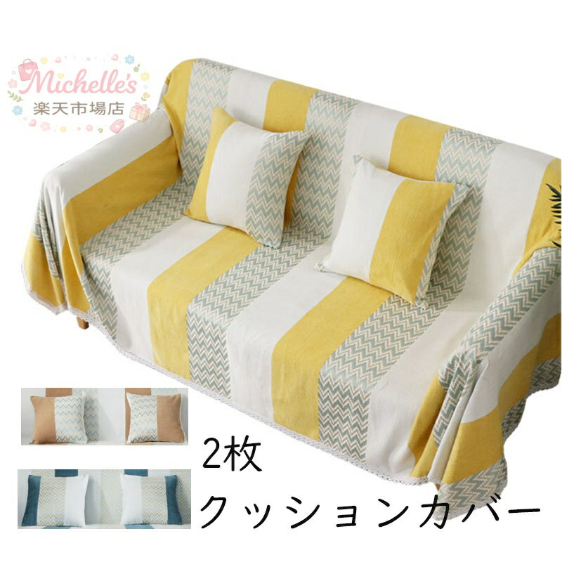 乐天商城 - 【楽天スーパーSALE】マルチカバー ソファー 肘あり 長方形 ベッド こたつカバー ニット ソファーカバー クッションカバー＊2枚