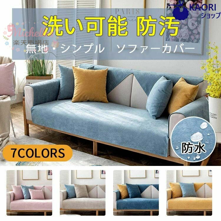 樂天商城 - 【楽天スーパーSALE】ソファーカバー ペット用 防水加工 撥水加工ソファーカバー 1人掛け 2人掛け 3人掛け ソファーシーツ 犬猫対策 替えソファカバー 滑り止め 傷防止 爪とぎ防止 洗える マルチカバー ソファー保護カバー