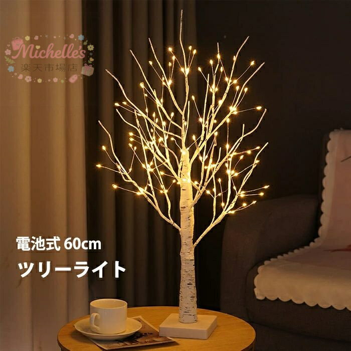 乐天商城 - クリスマスツリー 卓上 ツリーライト 60cm 144LED 卓上ツリー LEDイルミネーション 電球色 ミニツリー 枝ツリー 小枝ライト DIY キラキラ インテリア 電池式 インスタ映え クリスマス パーティー おしゃれ 北欧 部屋 飾り クリスマスプレゼント 自宅 会社 商店 装飾 撮影道具