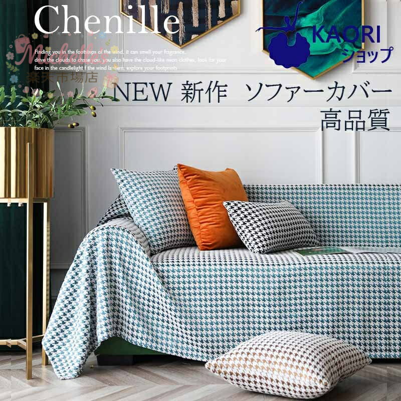 【楽天スーパーSALE】マルチカバー ソファー 肘あり 長方形 ベッド こたつカバー ニット ソファーカバー 2人掛け 3人掛け 4人掛け カバー ファブリック ソファ ひざ掛け テーブルクロス 無地 チェアカバー 毛布 多機能 汚れ