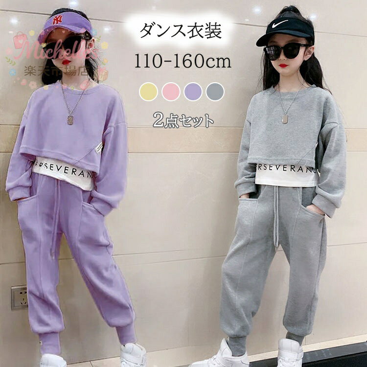 樂天商城 - 子供服 ダンス衣装 2点セット セットアップ ヒップホップ ダンスウェア カジュアル トップス パンツ 女の子 上下セット 子供 キッズ 可愛い 長袖 お洒落 舞台衣装 ダンス発表会 練習着 ファッション グレー ピンク パープル イエロー