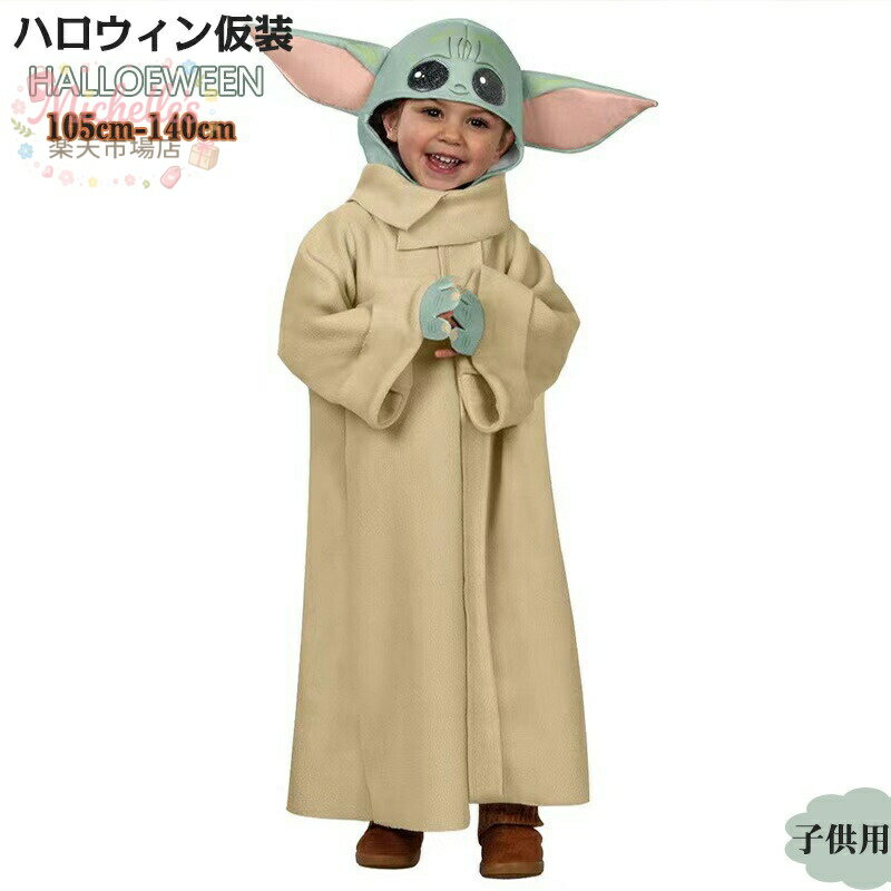 樂天商城 - ハロウィン 衣装 子供 仮装 ヨーダ 子供用 Tod コスプレ 衣装 ハロウィン 仮装 コスチューム 子供 スターウォーズ グッズ こども 映画キャラクター 子ども用 パーティーグッズ キッズ Yoda マンダロリアン ザ・チャイルド ローブ Toddler Star Wars