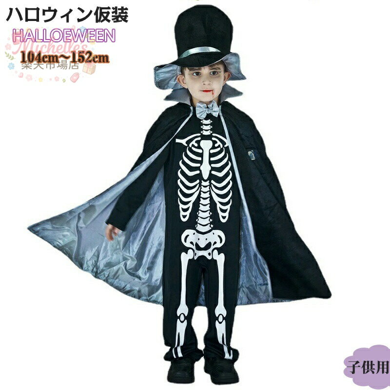 樂天商城 - 子供 ハロウィン 衣装 骨 ホラー 骸骨 コスプレ ベビー 男の子 小学生 キッズ 子供用 コスプレ 仮装 変装 ハロウィンパーティー ハロウイン イベント ハロウィーン 帽子付き おばけ イベント魔法使い 文化祭 演劇 学園祭 舞台劇 ステージ 衣装