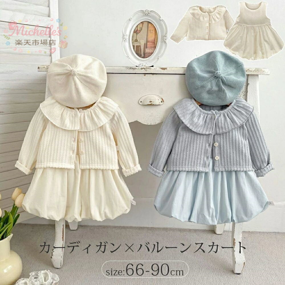 樂天商城 - ベビー服 セレモニードレス 女の子 フォーマル ワンピース風ロンパース カーディガン バルーンスカート 2点セット 入園式 キッズ ベビー 出産祝い 退院着 韓国 子供服 女 赤ちゃんドレス ベビードレス フォーマル服 かわいい おしゃれ 写真撮影 誕生日 0才 1才 66 73 80 90cm