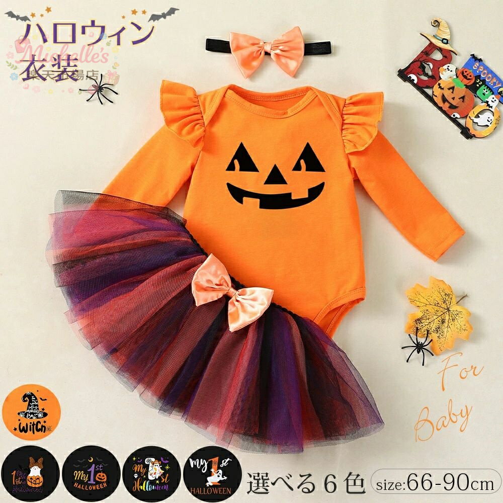 樂天商城 - ベビー用 ハロウィン ロンパース コスプレ衣装 子供 赤ちゃん チュチュスカート ヘアバンド 3点セット イベント テーマパーク ハロウィーン フリル ベビーロンパース カボチャ 魔女 ゴースト お化け コスチューム SNS チュチュ スカート 女の子 子供用 仮装 パーティー 仮装