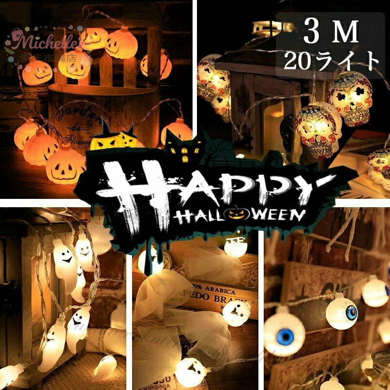 樂天商城 - ハロウィン ハロウィンランプ カボチャ 飾り 3M LEDライト 吊り飾り ハロウィーン 防水 電池給電式 玄関 屋外 ライトのみ かぼちゃ 雰囲気造り ハロウィンランタン ハロウィーン飾り カボチャライト おしゃれ 室内 屋外 庭 パーティ イベント お化け屋敷 グッズ ツリー飾り
