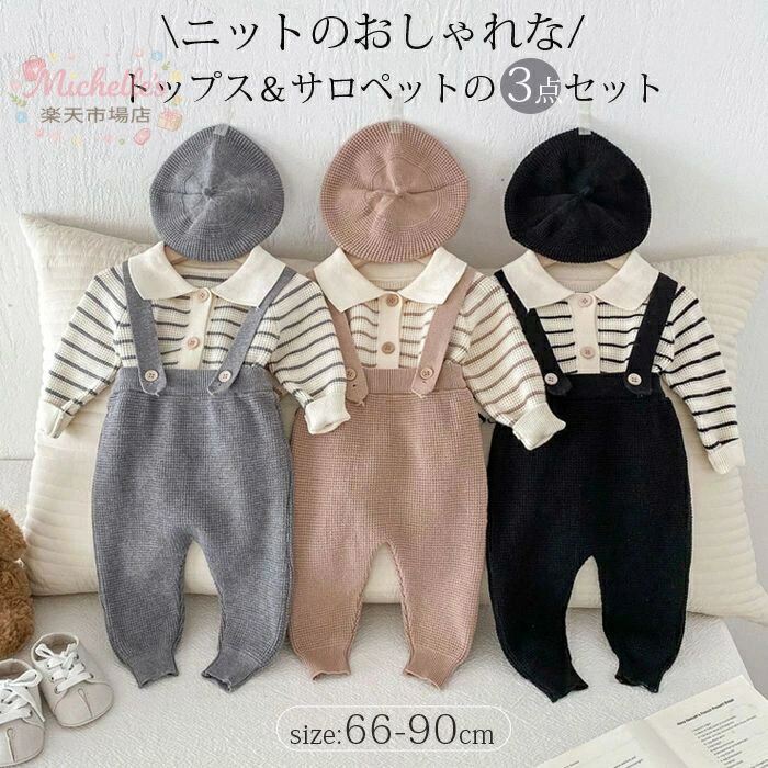 樂天商城 - 3点セット ニットカーディガン＆サロペット ベレー帽 上下セット キッズ ベビー服 ニット セーター 長袖 トップス ボーダー ユニセックス 秋冬 子ども カーディガン パンツ セットアップ 66 73 80 90 韓国ファッション 誕生日 春用 秋用 おしゃれ 可愛い