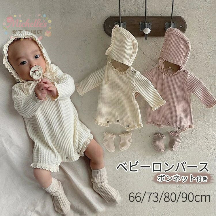 樂天商城 - ベビー セレモニードレス ベビー服 ロンパース 男の子 女の子 赤ちゃん 退院着 新生児 お宮参り ワッフル キッズ カバーオール ボンネット付き ベビーウェア 出産祝い 2点セット 百日祝い お部屋着 子供 プレゼント ギフト ルームウエア 66cm 73cm 80cm 90cm
