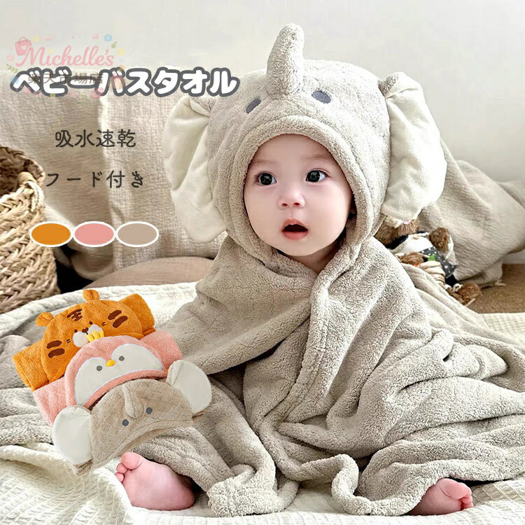 樂天商城 - ベビー バスタオル フード付きタオル バスポンチョ 大判 うさぎ 赤ちゃん 新生児 タオル お風呂上がり 湯上り 男の子 女の子 耳付き 冷房対策 バスローブ 出産祝い かわいいくまさん プレゼント ギフト お祝い 誕生日