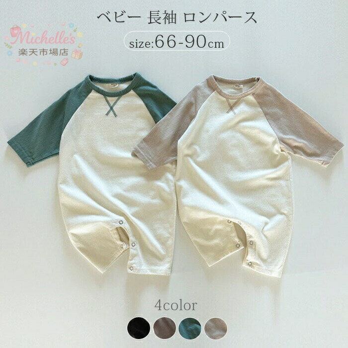 樂天商城 - ロンパース 赤ちゃん カバーオール 女の子 男の子 ベビー ベビー服 長袖 ロンパース 子供服 キッズ コットン ロンパス 70cm 80cm 90cm パジャマ