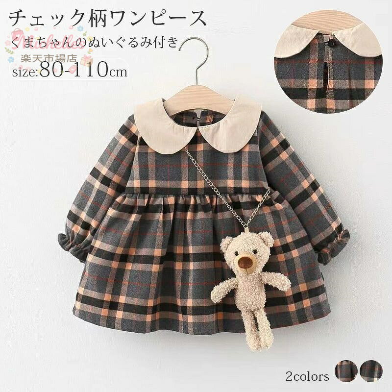 樂天商城 - 【2点セット】子供服 ワンピース チェック柄 ぬいぐるみ付き スーツ 熊 クマ 卒業式 キッズ 女の子 ワンピース 小学生 入園式 フォーマル 子供ドレス 春秋 長袖 韓国子供服 子ども服 入学式 80 90 100 110cm 秋冬 発表会 かわいい ベビー服 お出かけ ベビードレス