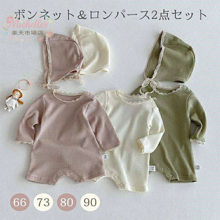 ベビー セレモニードレス ロンパース 男の子 女の子 レースフリル 春 夏 秋 新生児 退院 お宮参り かわいい 2点セット カバーオール 北欧 ボンネット 柔らかい ワッフル おしゃれ キッズ 赤ちゃん 無地 シンプル 出産祝い 肌着 お出かけ メーカー希望小売価格はメーカーサイトに基づいて掲載しています