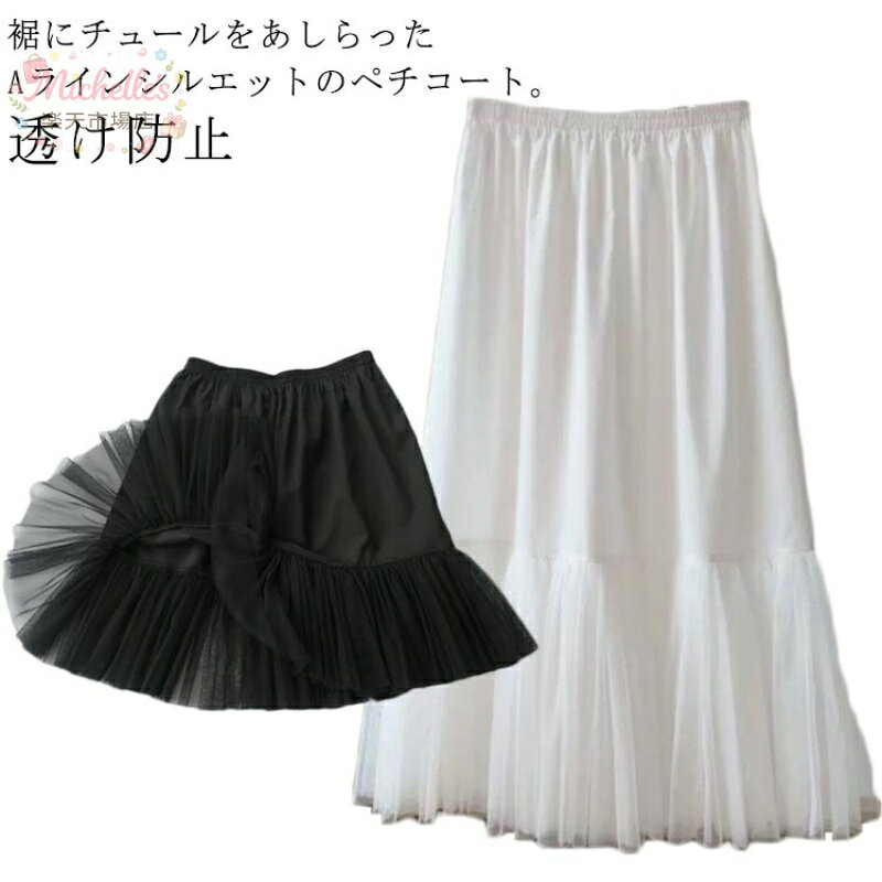 ペチコート スカート ワンピース 透け防止 ぺチスカート 35cm 40cm 45cm 50cm 55cm 60cm 65cm 75cm丈 肌着 綿 コットン 下着 Aライン 裾チュール ぺチコートスカート フレア 吸水速乾 静電気防止 インナー 透けない キュロット 浴衣 下着 透け対策 大きいサイズ