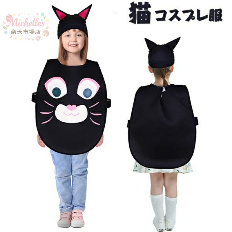 樂天商城 - ハロウィン 子供 コスプレ 猫ちゃん コスチューム キッズ にゃんにゃん 可愛い コスプレ衣装 着ぐるみ 女の子 男の子 舞台 演出服 ステージ衣装 動物 ネコ ねこ仮装 変装 スポンジ トップス 帽子 猫耳 幼稚園 保育園 発表会 劇 仮装 卒園式 演出服 イベント衣装