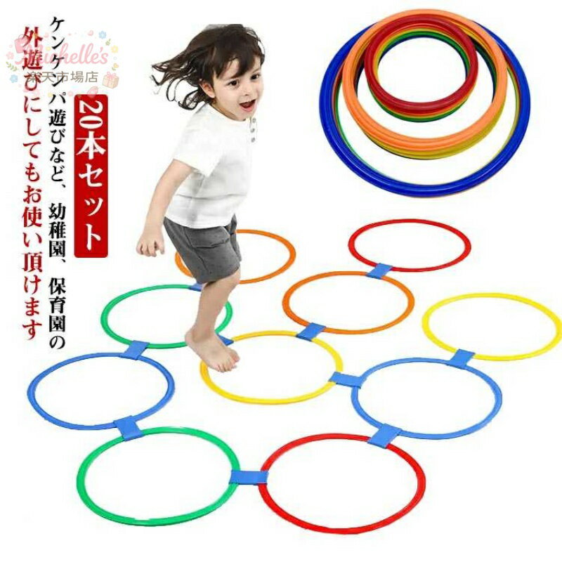 樂天商城 - スピードリング キッズ 外遊び 5歳 20本セット スポーツトイ リトミックトレーニング 屋外 室内遊び フープ リング 公園 けんけんぱ 3歳 4歳 リング 6歳 おもちゃ バランス感覚 28cm 38cm ケンケンパ
