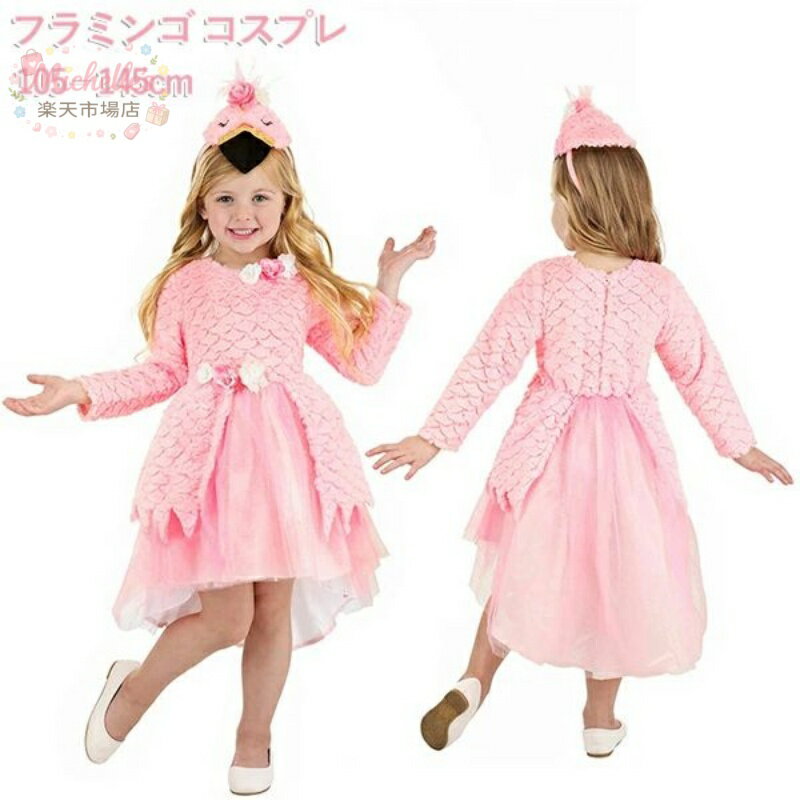 樂天商城 - ハロウィン コスプレ 子供 フラミンゴ 衣装 2点セット 頭飾り付き ピンク ワンピース 変装 コスチューム 女の子 男の子 キッズ 可愛い キャラクター 変装パーティー 文化祭 発表会 halloween 幼稚園 保育園 発表会 劇 仮装 卒園式 演出服 イベント衣装