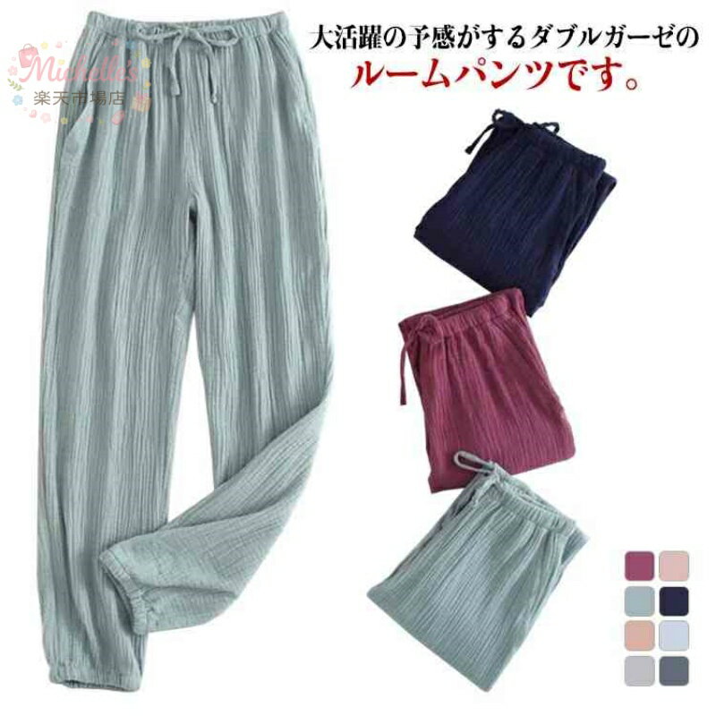 樂天商城 - パジャマ ガーゼーパジャマ ルームパンツ パジャマズボン レディース メンズ 寝ズボン コットン ルームウェア ルームパンツ ロング丈 パンツ ポケット付き ウエストゴム 寝間着 部屋着 薄手 大きいサイズ ペアルック