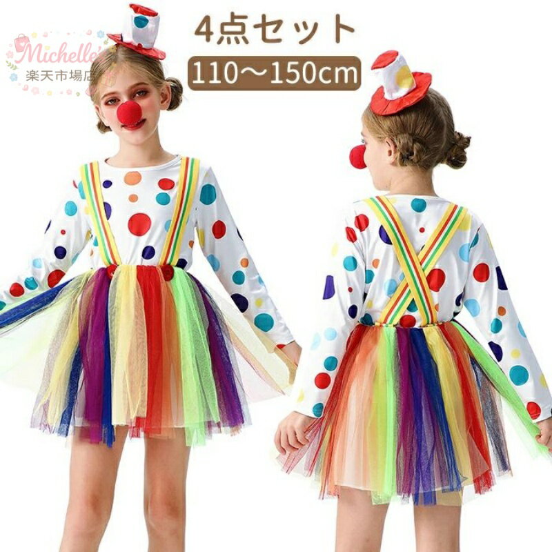 樂天商城 - ハロウィン コスプレ 仮装 女の子 ピエロ サーカス 4点セット 道化師 キッズ 子供 カラフル コスプレ衣装 コスチューム パーティー 帽子 赤い鼻 上着 チュチュスカート Halloween イベント 変装 衣装 パーティー イベント 学園祭 文化祭 演出服 なりきり 舞台 万聖節