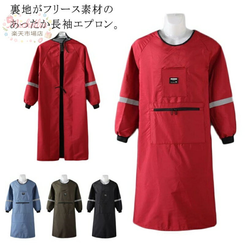 樂天商城 - エプロン 裏起毛 裏ボア 防寒 撥水加工 長袖エプロン レディース メンズ かっぽう着 かっぽうぎ スモック 割烹着 冬用エプロン ゆったり 動きやすい ロング丈 暖かい 裏フリース エプロン 料理 家事 保育士 保育園 幼稚園 介護士 看護師 あったか かわいい 冬 冬用