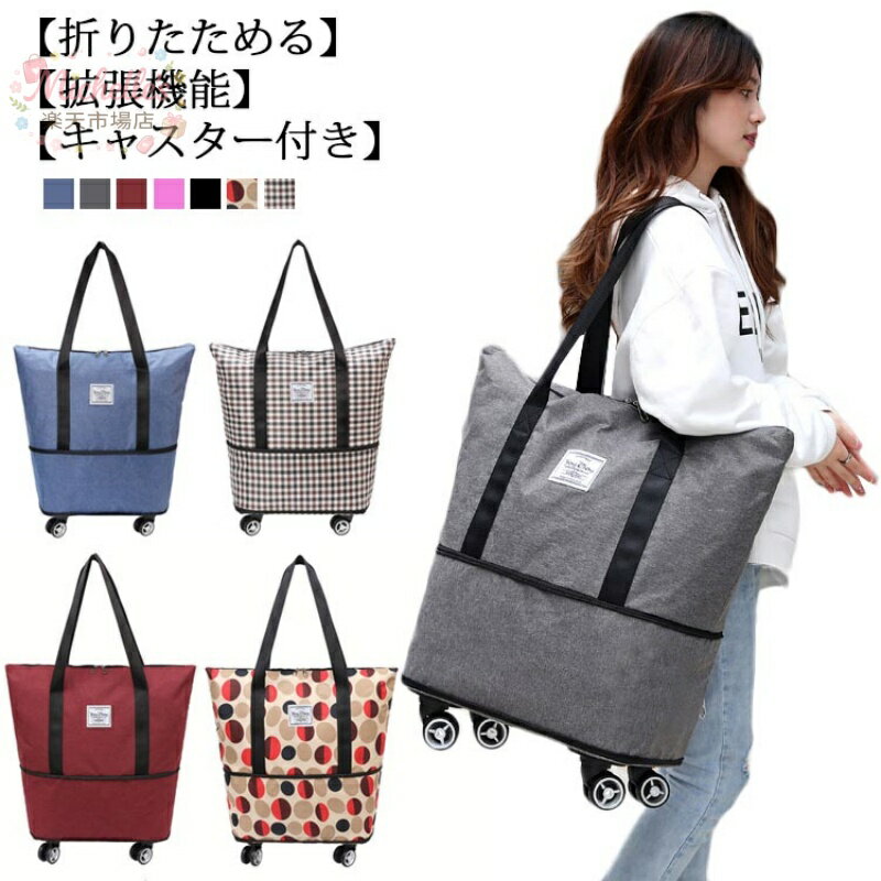 樂天商城 - ショッピングカート ショッピングキャリー 折りたたみ おしゃれ 軽量 拡張機能 2WAY トートバッグ 肩掛け 買い物カート キャリーバッグ コンパクト お買い物 キャリー 携帯 大容量 2輪キャスター付き 無地 チェック柄 ドット柄 旅行 レジャー ギフト 可愛い 母 お年寄り
