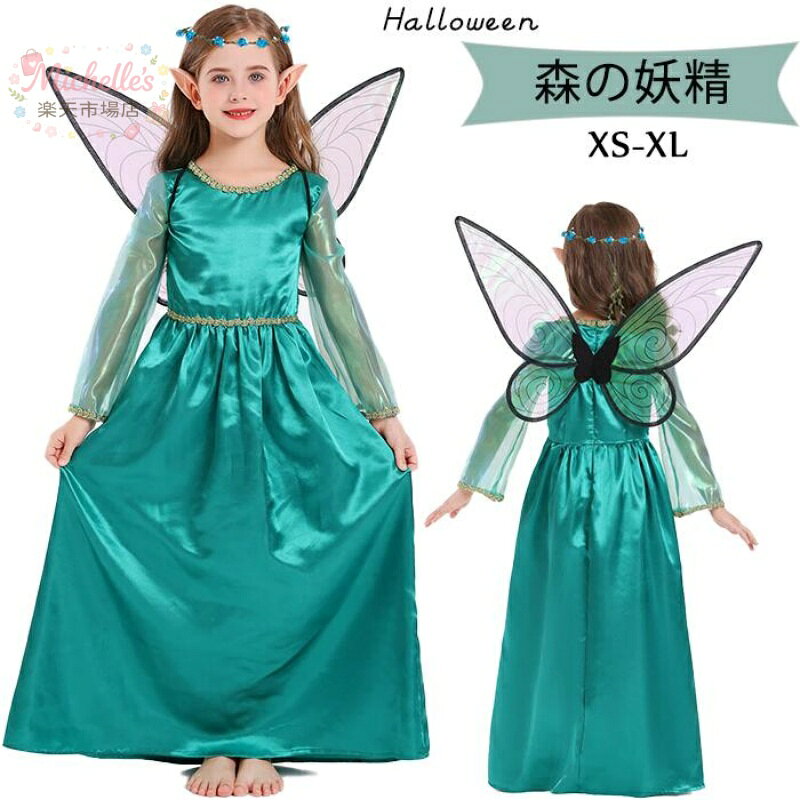 乐天商城 - 【楽天スーパーSALE】ハロウィン コスチューム 緑の精霊 仙子 女の子 仙女 森の花仙子 エルフ 精霊 妖精 子供用 花 コスプレ パーティー ステージ衣装 お花の妖精 高品質 キッズ　ワンピース お姫様 姫系 演出服 ロングワン