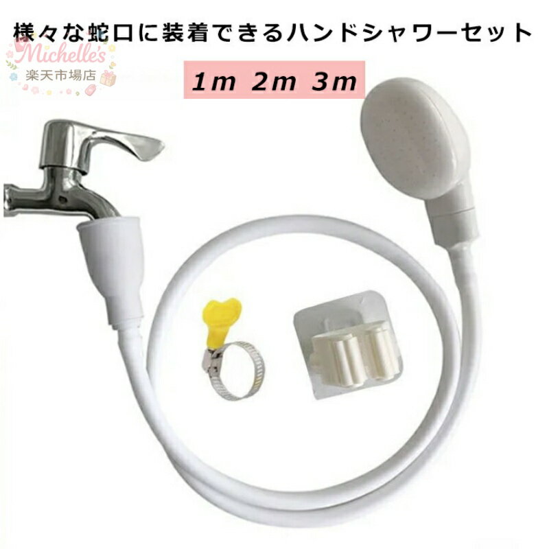Bath Supplies - ハンドシャワー シャワーホース セット 蛇口に装着OK 取付簡単 屋内 屋外 シャワーヘッド ホース付 1m 3m 2m 洗髪 洗車 子供 キッズ シャワーヘッド 犬 猫 ペット お風呂 ペットシャワー ポータブルシャワーヘッド