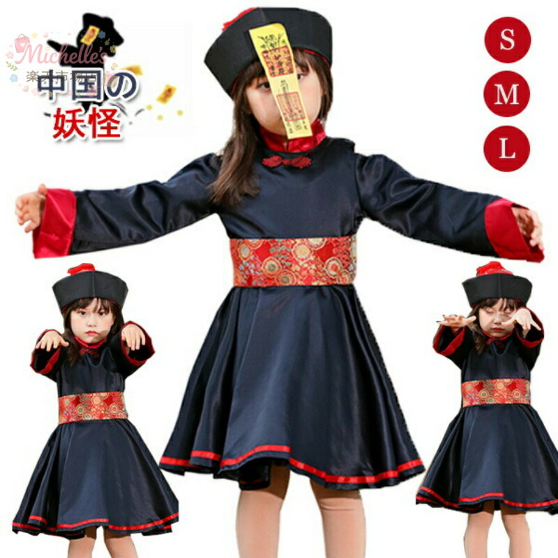 樂天商城 - キョンシー コスプレ 子供 ハロウィン 仮装 衣装 レディース 子供 ゾンビ キョンシーガールズ 中国の妖怪 コスプレ衣装 演出服 仮装 ハロウィン衣装 親子 ホラー コスチューム 親子ペア可 霊幻道士 幽幻道士 Halloween