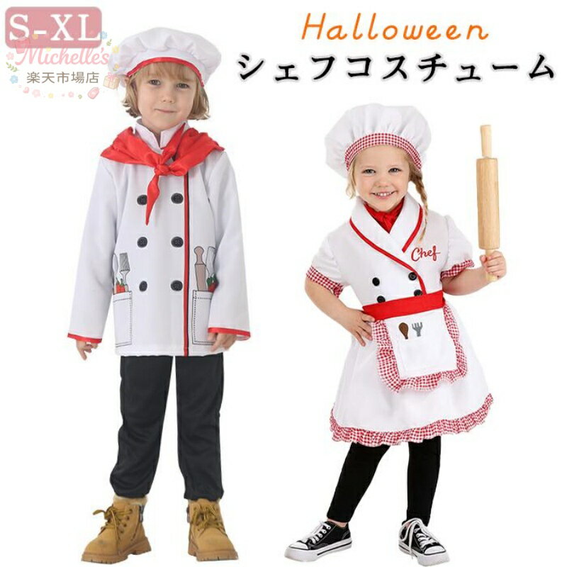 乐天商城 - 【楽天スーパーSALE】ハロウィン コック コスチューム コスプレ 男の子 女の子 キッズ 子供用 仮装 衣装 なりきり 変身グッズ 職業体験服 制服 お菓子作り シェフ パティシエ 調理師 料理人 コック パーティー イベン お遊戯