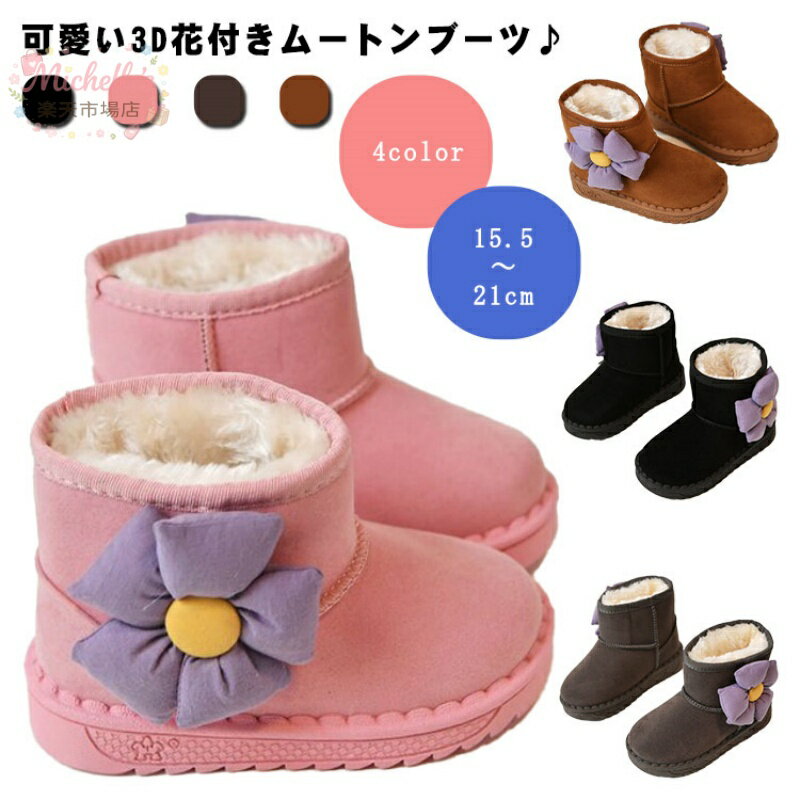 樂天商城 - ムートンブーツ キッズ ブーツ 女の子 花 可愛い 15cm 16cm 17cm 18cm 19cm 20cm 21cm ムートン 子供 小学生 ジュニア キッズムートンブーツ ボアブーツ 子供靴 秋 冬 ファー 防寒 子供 キッズ 入学式 発表会 結婚式 卒業式 シンプル おしゃれ