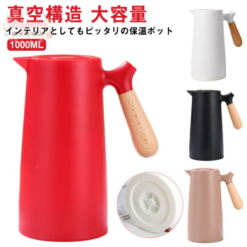 樂天商城 - 保温ポット 魔法瓶 卓上ポット 大容量 1L 保冷 保温 テーブルポット 真空構造 保温ポット 保冷ポット リビングポット コーヒーポット ピッチャー 真空断熱 まほうびん ポット おしゃれ 北欧 注ぎやすい ギフト プレゼント
