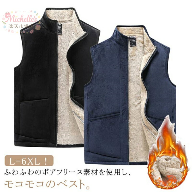 樂天商城 - L-6XL！ボアベスト フリースベスト ベスト メンズ 暖かい 裏起毛ベスト インナーベスト 無地 立ち襟 もこもこ あったか 厚手 防風 秋冬 トップス ルームウェア ビジネス 防寒 保温 裏ボア ジップアップ スタンドネック 防寒ベスト チョッキ 秋冬 冬服