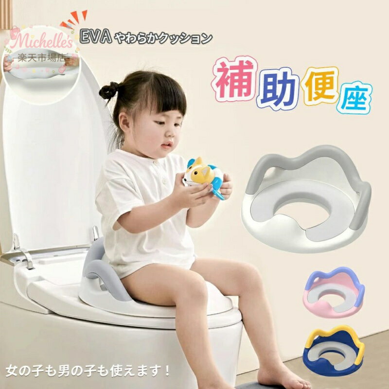 樂天商城 - 補助便座 子供 トイレ 補助 便座 幼児 幼児用便座トレーニング 子供用 補助便座フック付き 取っ手 おまる ベビー ハンドル トイレトレーニング ソフトクッション 男の子 女の子 赤ちゃん