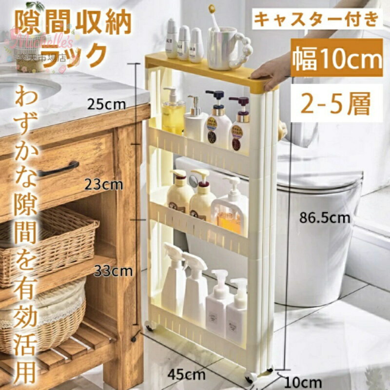 【楽天スーパーSALE】隙間収納 すき間収納 幅10cm 洗濯機サイド 隙間収納 キッチンストッカー 引っ越しグッズ 収納力抜群 隙間収納ラック 収納家具 2層 3層 4層 5層 薄型 すき間収納 調味料ラック すきま収納 タワーシリーズ