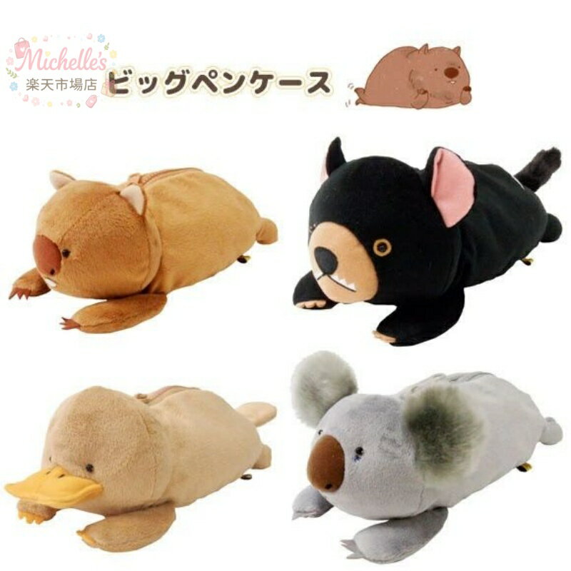 乐天商城 - 【楽天スーパーSALE】クマさん こども 動物 カモノハシ 文房具 人形 大容量 動物筆箱 筆箱 ふでばこ 可愛い ペンポーチ ぬいぐるみ 高校生 小学生 収納