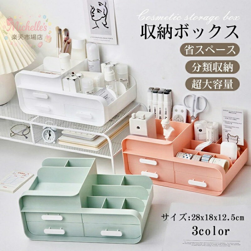 樂天商城 - 化粧品 収納 ボックス メイクボックス 可愛い可愛い 化粧ボックス コンパクト メイク 多機能 小物入れ 引き出し 可愛い 卓上　引出し三つ 収納 おしゃれ 省スペース メイク道具 雑貨 コスメ 文房具 整理 整頓