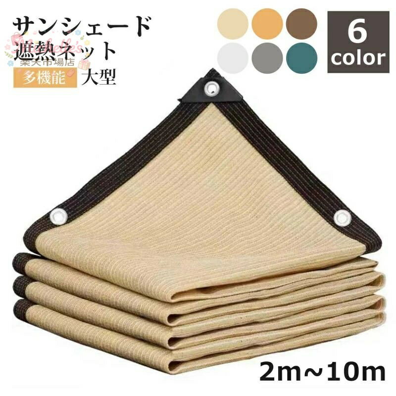 乐天商城 - 【楽天スーパーSALE】農業用/園芸/植物/家庭菜園/駐車場/ベランダ/廊下/庭下/庭先用 四角形 大型 サンシェード 日除けシェード 遮光ネット
