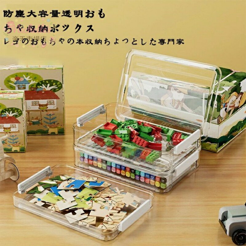Toy Box - 透明おもちゃ収納ボックス 2つのサイズをご用意 レゴおもちゃ 子供用積み木仕分けボックス パズル収納ボックス 【】 大容量 防塵
