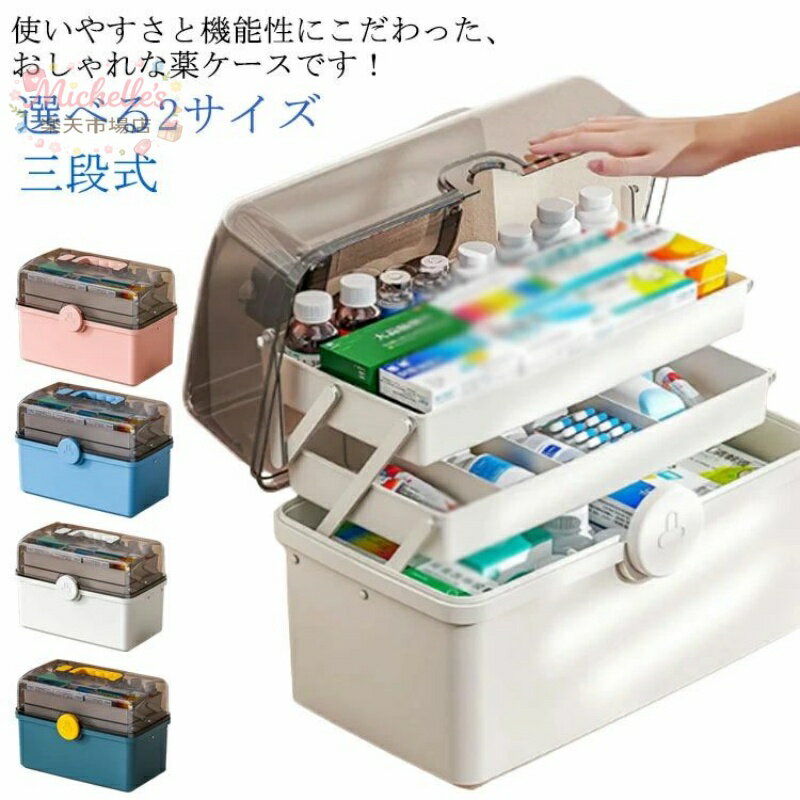 薬箱 大容量 収納ボックス 選べる2サイズ 救急箱 車載用救急箱 家庭用 クリア 多機能収納ケース 薬入れ 三段式 取っ手付き 軽量 コンパクト 携帯便利 応急処置 救急ボックス