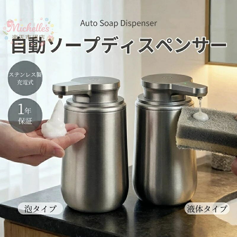 ソープディスペンサー 自動 泡タイプ 液体タイプ 自動 ステンレス 円錐台型ボトル 充電式 吐出量2段階調節 自動ソープディスペンサー ハンドソープ 食器用洗剤 台所洗剤 詰め替えボトル 洗面所 台所 キッチン おしゃれ 防水 シンプル 自動洗浄 大容量