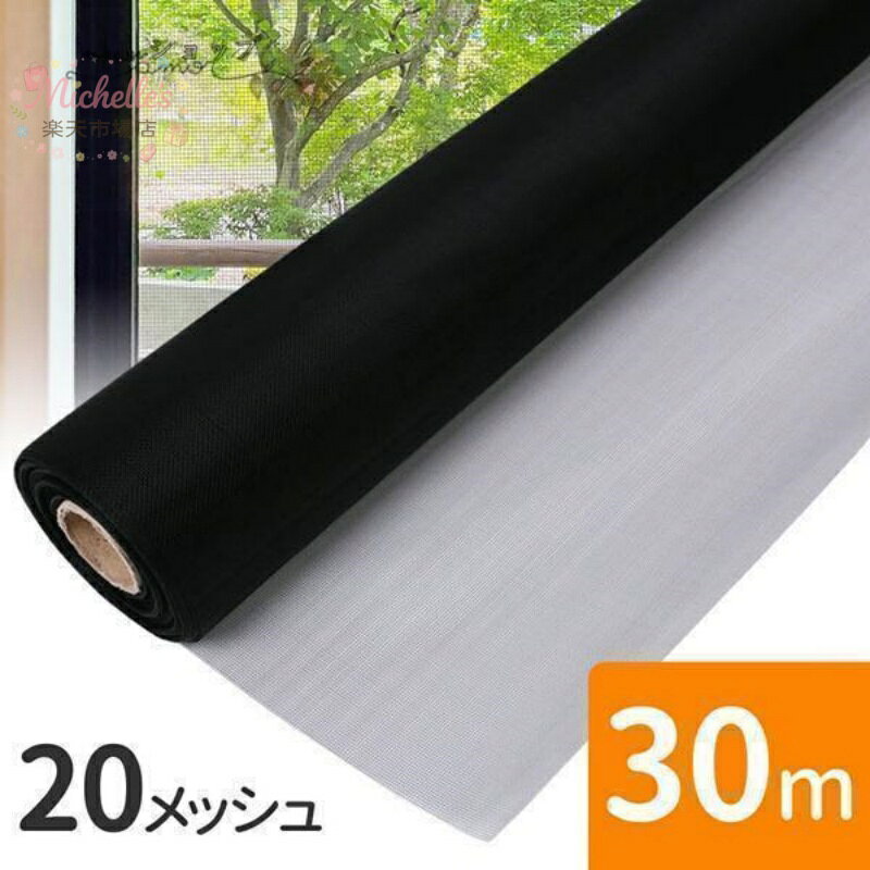 樂天商城 - 網戸用ネット 30m 網戸張り替え 張り替えネット 20メッシュ 網戸張替えネット 網戸網 ブラック 黒 目隠し 網戸の網 網戸張替用ネット