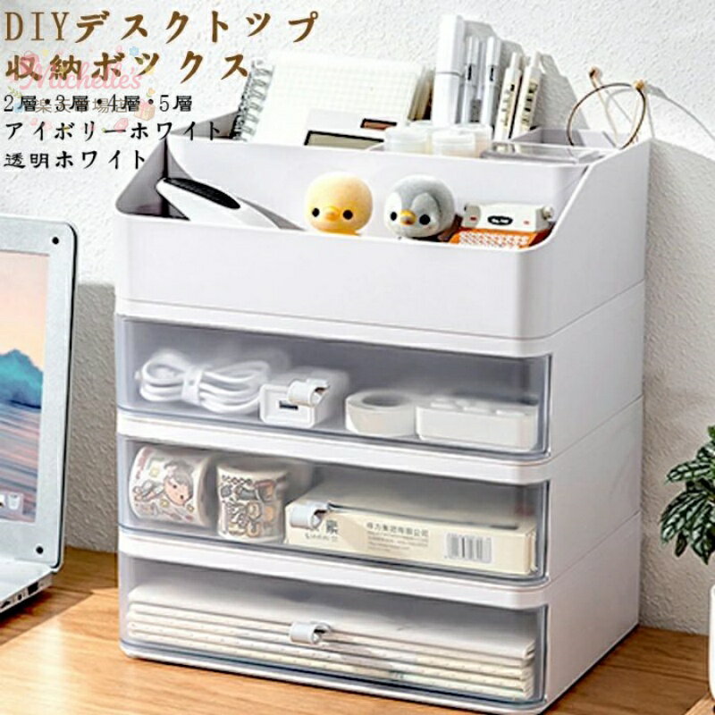 樂天商城 - 多機能 【ホワイト/透明白】卓上型 事務用品 小物整理 収納 耐久性 2/3/4/5層 引き出し収納 デスクトップ ジュエリーボックス 小物 小物ケース 引き出しデスクファイル収納ラック 文房具 引き出し+収納最上層